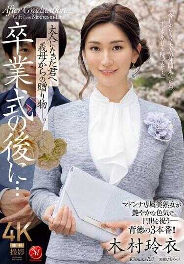 JUQ-906 毕业式之后…给长大成人的你的礼物——来自婆婆的赠礼。木村玲衣