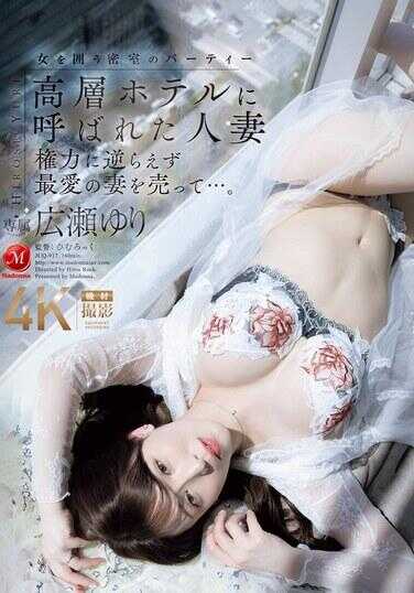 JUQ-917 被叫到高层酒店的人妻 无法违抗权力 卖掉了最爱的妻子…。 广濑百合