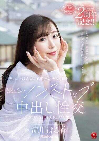 JUQ-920 搬家的问候来的是身体相性绝佳的前女友。成为人妻的遥香和10年没有女朋友的我的时间忘记了的不停中出性交 流川遥香