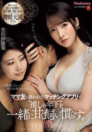 JUQ-949 在妈妈朋友推荐的交友软件上，一起甜蜜地养育‘推的弟弟’。 小花之 佐伯纱优梨