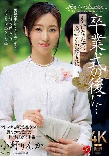 JUQ-952 毕业典礼之后…给长大成人的你的礼物――来自婆婆的礼物。 小野凛花