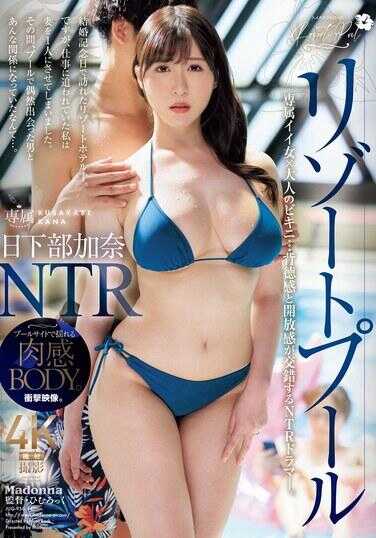 JUQ-956 度假村泳池NTR 专属好女人×大人的比基尼…背德感与开放感交织的NTR戏剧―。 日下部加奈
