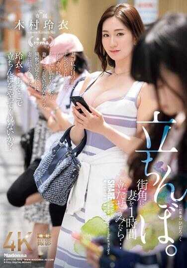 JUQ-961 街角让妻子站了一个小时… 站得腿都麻了。 木村玲衣