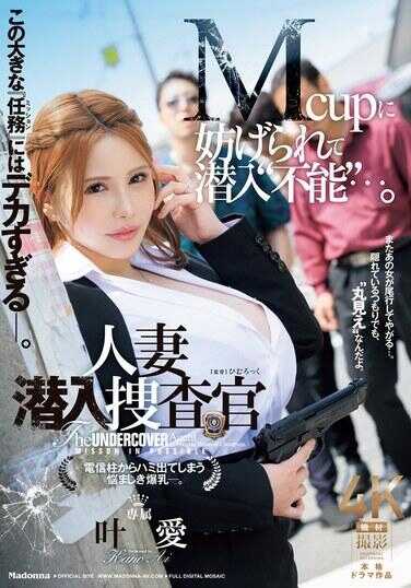 JUQ-963 这个巨大的‘任务’太大了―。 被Mcup阻碍而无法潜入…。 人妻潜入搜查官 电线杆上露出烦恼的巨乳―。 叶爱