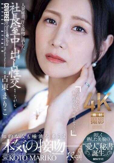 JUQ-965 人妻秘书，充满汗水和接吻的社长室中出性交 美丽成熟的‘情人’秘书诞生。 古东真里子