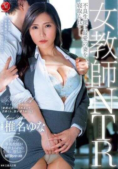 JUQ-972 女教师NTR 不良学生夺走了我最爱的妻子。椎名由奈