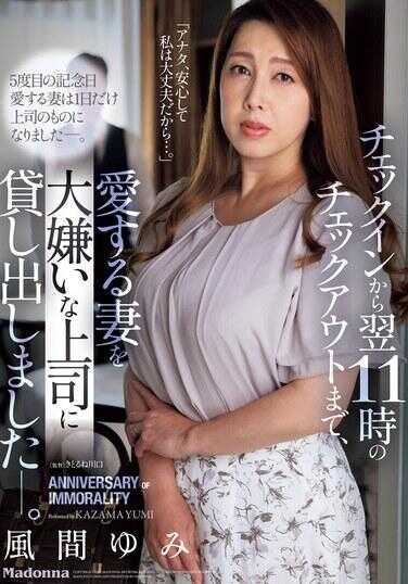 JUQ-974 从入住到第二天11点的退房，我把自己深爱的妻子借给了我最讨厌的上司。——风间由美