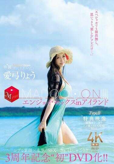 JUR-009 3周年纪念‘初化！！ MADOOOON！！！！享受性爱in岛 TypeB 特典影像 睡醒突袭偷拍SEX收录Ver. 爱弓りょう