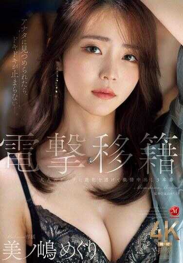 JUR-014 电击转会 Madonna专属 美之岛巡 进化成成熟女性 激情中出3次