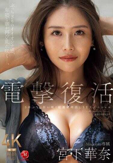 JUR-022 电击复活 Madonna专属 宫下华奈 5年后再次绽放的超浓厚中出SEX特辑