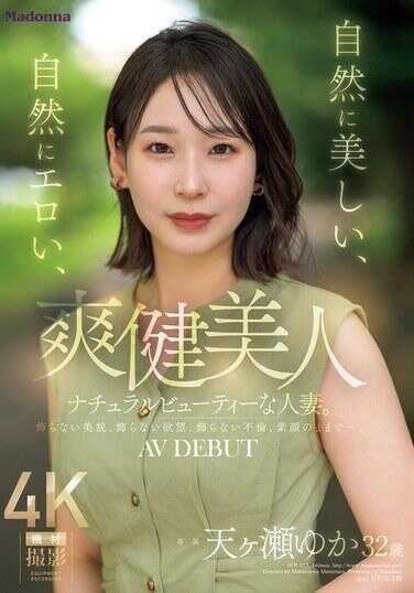 JUR-027 健康美人：天然美丽、自然性感的人妻。天濑由香，32岁，AV出道