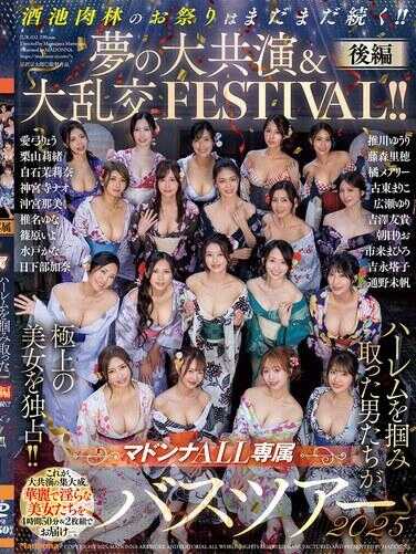 JUR-032 Madonna ALL专属巴士之旅2025——抢占后宫的男人们独占极品美女！！酒池肉林的狂欢庆典还在继续！！梦幻大合演＆大乱交狂欢节！！后篇