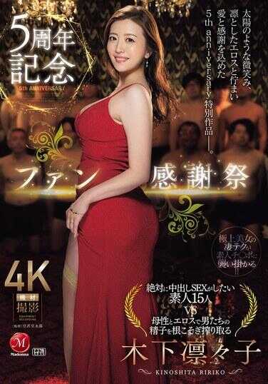 JUR-042 5周年纪念粉丝感谢祭 绝对想要中出SEX的素人15人vs以母性和情欲彻底榨取男人们的精子的木下ひまり