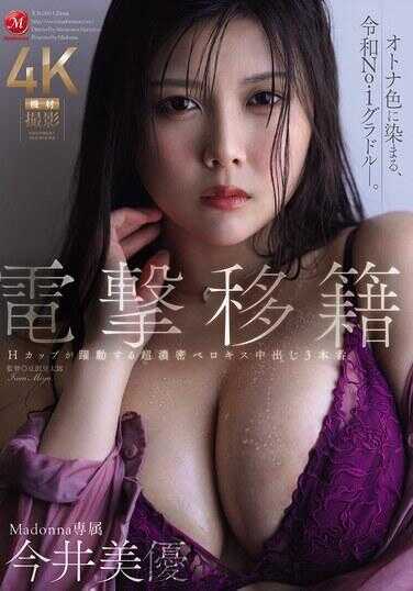 JUR-060 电击移籍 Madonna专属 今井美优 H罩杯摇曳晃动的超浓密舌吻中出3本番