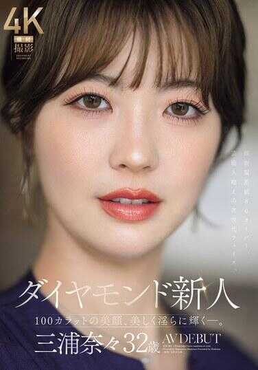 JUR-062 钻石新人 三浦娜娜 32岁 AV出道 100克拉的美颜，在湿润中美丽绽放—。