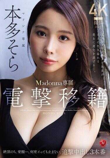 JUR-066 电击转籍 Madonna专属 本多そら 绝顶之后，觉醒—。不管高潮多少次都停不下来，追击中出3本番 某AVメーカー女员工促使她进化成散发成熟色气的美女—。