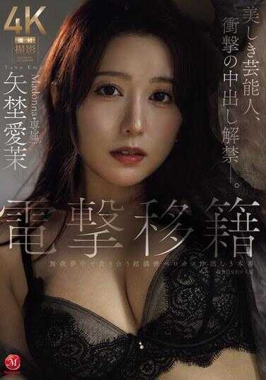 JUR-068 电击移籍 Madonna专属 矢城爱莉 美丽艺能人，卒塔婆中出解禁―。