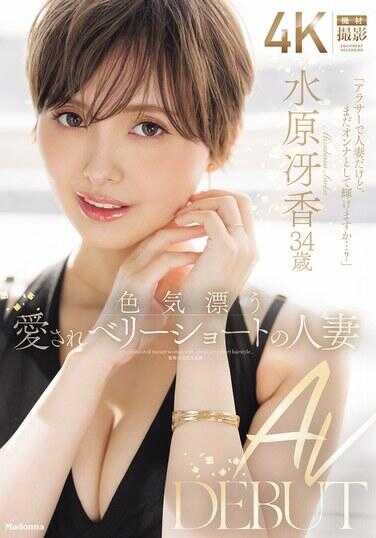 JUR-083 散发着性感的备受喜爱贝莉短发人妻 水原凭香 34岁 AV出道