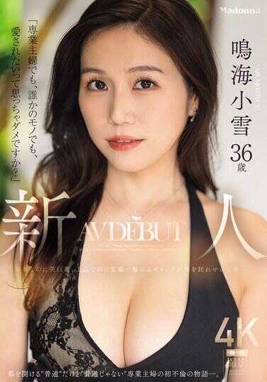 JUR-084 “就算只是专职主妇，就算已经是别人的所有物，也想被爱着，这样想不行吗？”新人 铃海小雪36岁 AV出道 纤细却美巨乳，高雅却变态…满溢的反差让男人疯狂的人妻～。