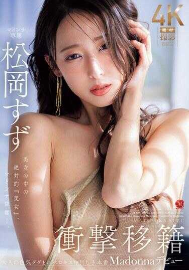 JUR-086 冲击转会 松冈铃 Madonna出道 美女中的绝对‘美女’，Madonna降临—。