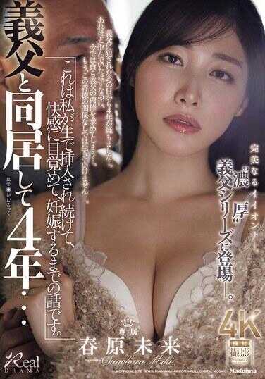JUR-099 与义父同居4年……这是我被持续生插入、觉醒快感、直到怀孕的故事。春原未来