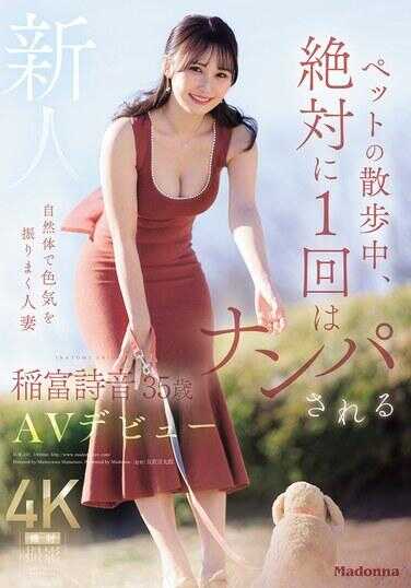 JUR-101 遛宠物时，绝对至少会被搭讪一次，自然散发色气的人妻 新人 稻富诗音 35岁 AV出道