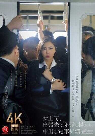JUR-116 女上司，出差途中在羞辱中摇摆的电车痴汉●吉泽友贵