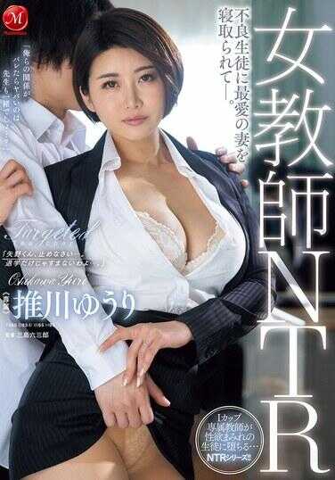 JUR-126 女教师NTR 最爱之妻被不良学生夺走——。推川优里