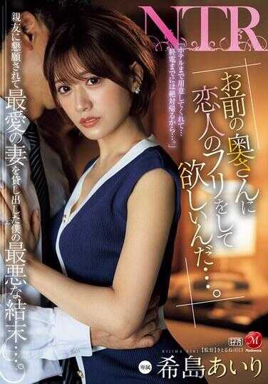 JUR-132 “我想让你妻子假装成我的恋人…。”被好友恳求借出最爱的妻子，我的最糟糕结局…。 希岛爱理