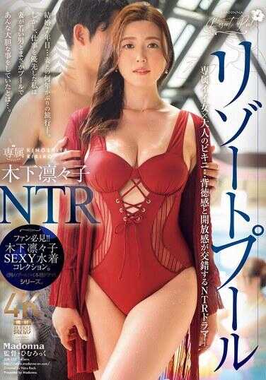 JUR-152 度假泳池NTR 专属好女×成人比基尼…背德感与开放感交织的NTR剧情―。 木下凛凛子