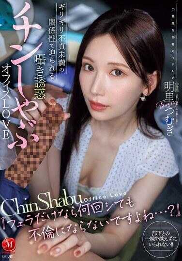 JUR-153 ‘只是口交的话，无论多少次都不算出轨吧…？’ 被逼近不贞边缘的关系，耳语诱惑舔舐办公室之恋 明里䌷