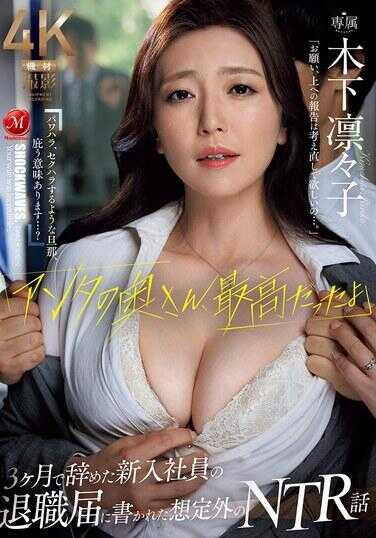 JUR-161 “你老婆，真是棒极了”三个月就辞职的新员工在辞职信中写下的意想不到的绿帽故事 木下凛々子