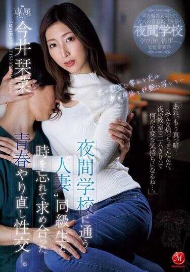 JUR-163 与在夜校就读的‘人妻’同学忘却时间互相索求的青春重来性交——今井刊菜