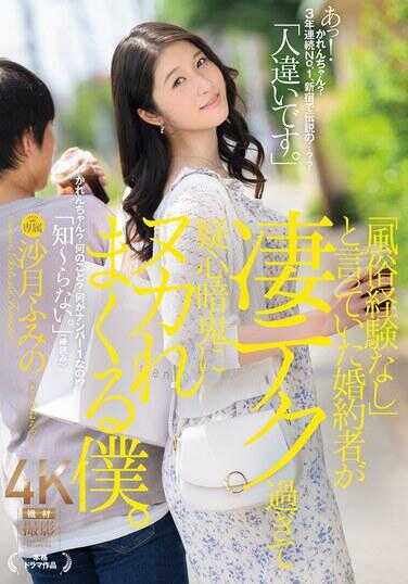 JUR-169 “没有风俗经验”的未婚妻技巧太过高超，让我心生疑虑。 沙月文