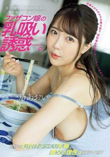 JUR-175 父亲情结媳妇的吸乳诱惑―。作为儿子的妻子≪青井小姐≫，以毫无防备的样子在家里徘徊― 一乃青井