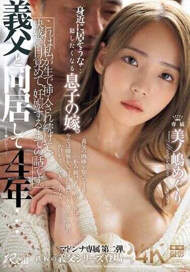 JUR-192 与继父同居4年…这是我被持续插入，觉醒快感，直到怀孕的故事。美之岛巡