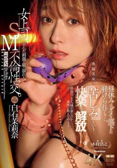 JUR-194 女上司沉溺于扭曲的刺激和管教的SM不伦性交。午休时，她被无用的下属管教……。专属美女释放名为“苦痛”的快感——。 白石茉莉奈