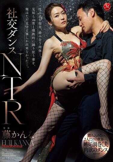 JUR-198 社交舞NTR 沉溺的指尖，纠缠的肉体―。我只能眼睁睁地看着我的妻子与陌生男子热情地狂舞―。 藤かんな