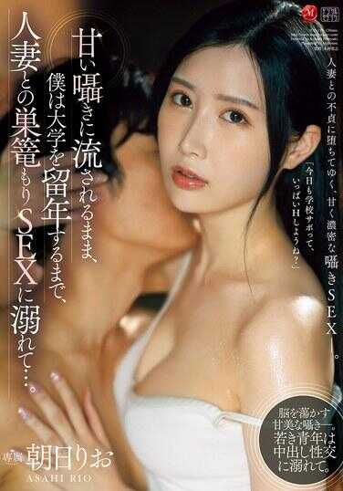 JUR-199 被甜蜜的低语所迷惑，我沉溺于与人妻的同居性爱中，直到大学留级... 朝日莉央