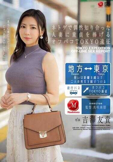 JUR-200 在网游中偶然结识的人妻献出童贞的线下约炮东京远征 吉泽友贵