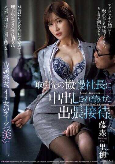 JUR-207 在商务接待中不断被客户那傲慢的社长内射。专属美女，漂亮女人的西装‘美’——。藤森里穂
