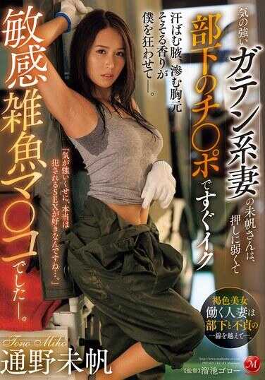 JUR-218 性格强势的工地型人妻未帆小姐，在主动进攻面前却十分软弱，很快就被下属的チ〇ポ弄到高潮，变成了敏感的杂鱼マ〇コ。 通野未帆