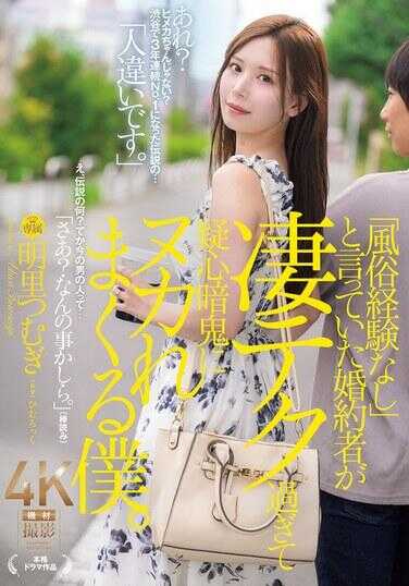 JUR-237 我那个曾说“没有涉足风俗经验”的未婚妻，技术实在太厉害，让我不断陷入疑神疑鬼的状态。 明里つむぎ