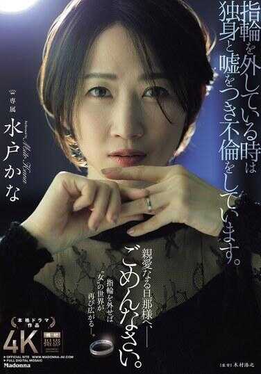 JUR-239 戒指取下来的时候，我就在进行独占和带锁的不伦。亲爱の日那様，对不起。水户かな