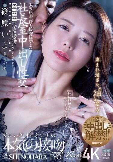 JUR-241 人妻秘书，在充满汗水与接吻的社长办公室中进行内射性交。太过受宠的‘神级’新人，终于解禁≪内射≫！！ 篠原伊世