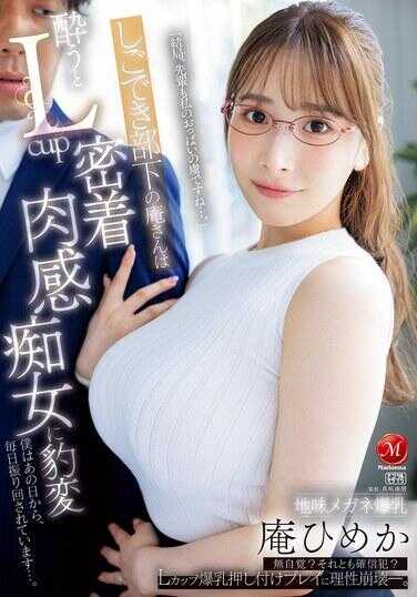 JUR-245 能干的下属庵小姐一旦喝醉，就会变身为L罩杯贴身肉感痴女。从那天起，我每天都被她牵着鼻子走……。庵姫香