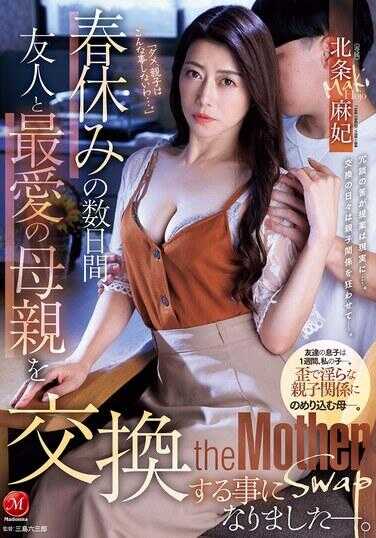 JUR-253 在春假的几天里，我和朋友互换了各自最爱的母亲——北条麻妃