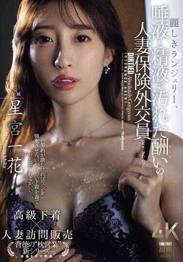JUR-286 美丽的内衣，被唾液和精液弄脏了的报酬人妻保险外交员 星宫一花