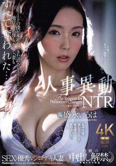 JUR-294 《连性事都出色的能干人妻 禁忌内射解禁》人事调动NTR作为精英的我，被总部派来的别有来历的精英夺走了我的地位、声誉，甚至连妻子也全部被抢走了……盛永いろは