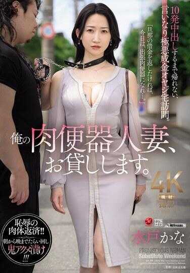 JUR-299 我的肉便器人妻，借给你。射精中出10次之前不能回家，设定为言听计从的极恶富豪老头。水户吗？